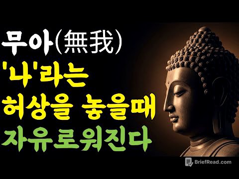 무아(無我), '나'라는 허상을 놓을 때 자유로워진다 | 부처님 말씀 | 마음숲걷기