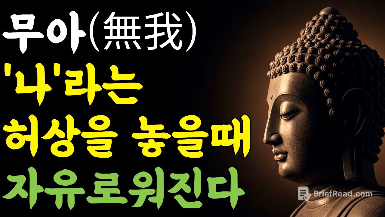 무아(無我), '나'라는 허상을 놓을 때 자유로워진다 | 부처님 말씀 | 마음숲걷기