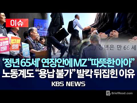 [이슈] '정년 65세' 연장안에 MZ "따뜻한 아아"...노동계도 "절대 용납 불가" 발칵 뒤집힌 이유 /2026년 6월 17일(수)/KBS