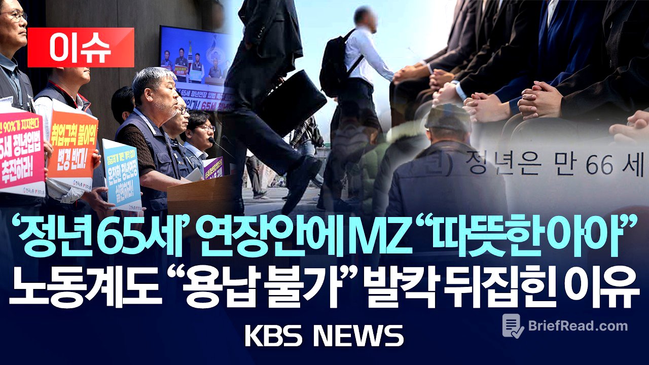 [이슈] '정년 65세' 연장안에 MZ "따뜻한 아아"...노동계도 "절대 용납 불가" 발칵 뒤집힌 이유 /2026년 6월 17일(수)/KBS