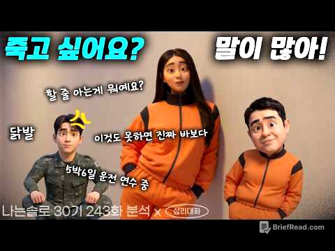 영자는 왜 그렇게까지 무례할 수 있었을까? - 나는솔로30기243화 30영자 30영식| 심리대화 LBC