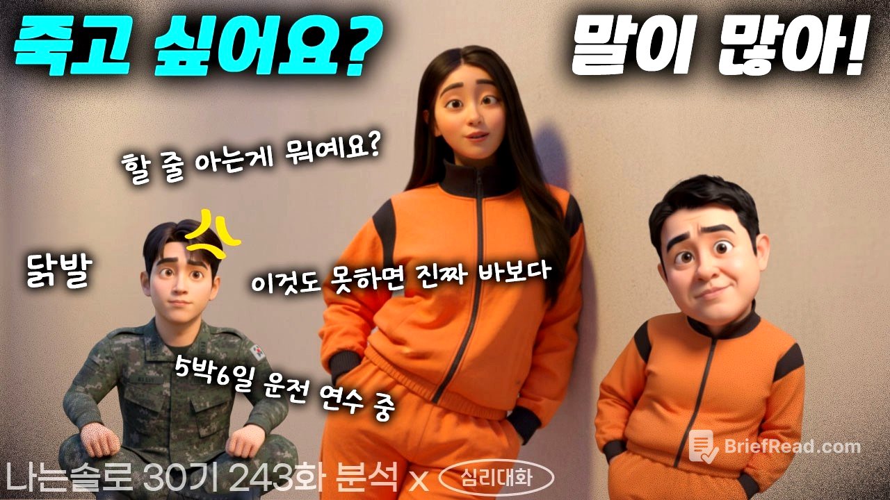 영자는 왜 그렇게까지 무례할 수 있었을까? - 나는솔로30기243화 30영자 30영식| 심리대화 LBC