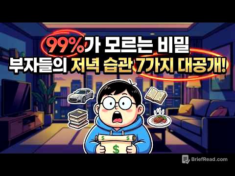 99%가 모르는 비밀 | 부자들의 저녁 습관 7가지 대공개