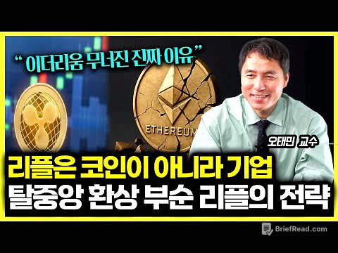 [#하이라이트]단지 코인이 아니라 하나의 기업인 리플! 탈중앙 환상 부순 리플의 전략은? / 이더리움이 무너진 진짜 이유는? | 오태민 교수