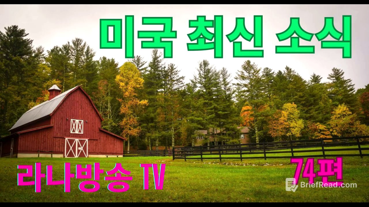 [라나회장]미국 현지 최신 인텔 74편/2025년 10월 11일