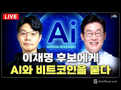 [LIVE] 이재명 후보에게 AI와 비트코인을 묻다