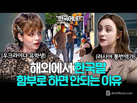 "거의 다 알아들어요" 요즘 해외 나가서 한국어 잘못하면 큰일 나는 이유ㅣ세상을 번역하다 EP.11