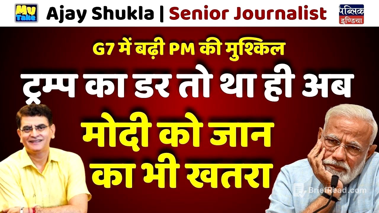 G7 में बढ़ी PM की मुश्किल : ट्रम्प का डर तो था ही अब मोदी को जान का भी खतरा | Ajay Shukla