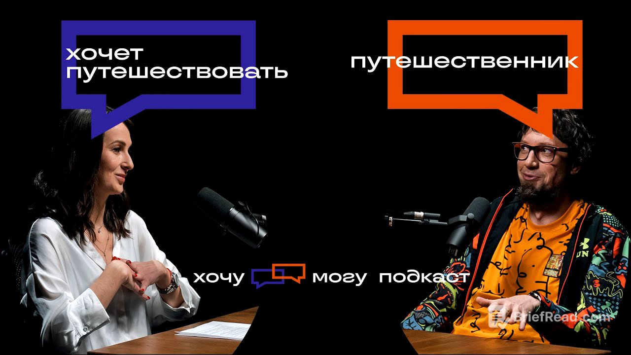 Опыт путешественника для тех, кто хочет путешествовать | хочу могу подкаст #5