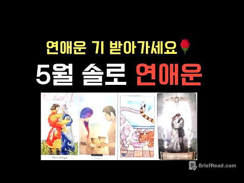 [타로] 연애운 "기" 받아가세요🌹 역대급 5월 솔로 연애운 리딩🙌 설레는 연애 출발!!! 🚗