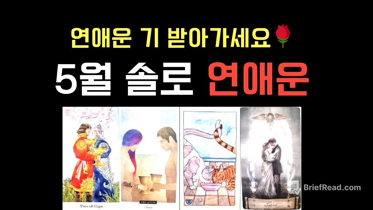[타로] 연애운 "기" 받아가세요🌹 역대급 5월 솔로 연애운 리딩🙌 설레는 연애 출발!!! 🚗