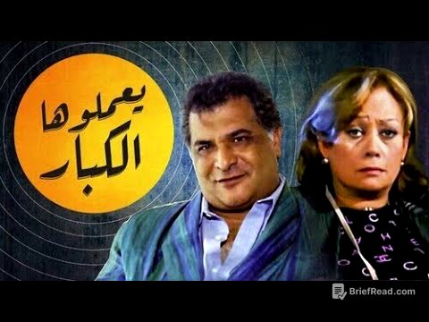 حصري لاول مرة الفيلم الممنوع من العرض - يعملوها الكبار