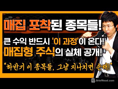 폭등 나올 '매집형 주식' 큰 수익 전엔 반드시 '이 과정'이 온다! (f. 하반기 집중할 종목과 전략) #이종복 #신의한수