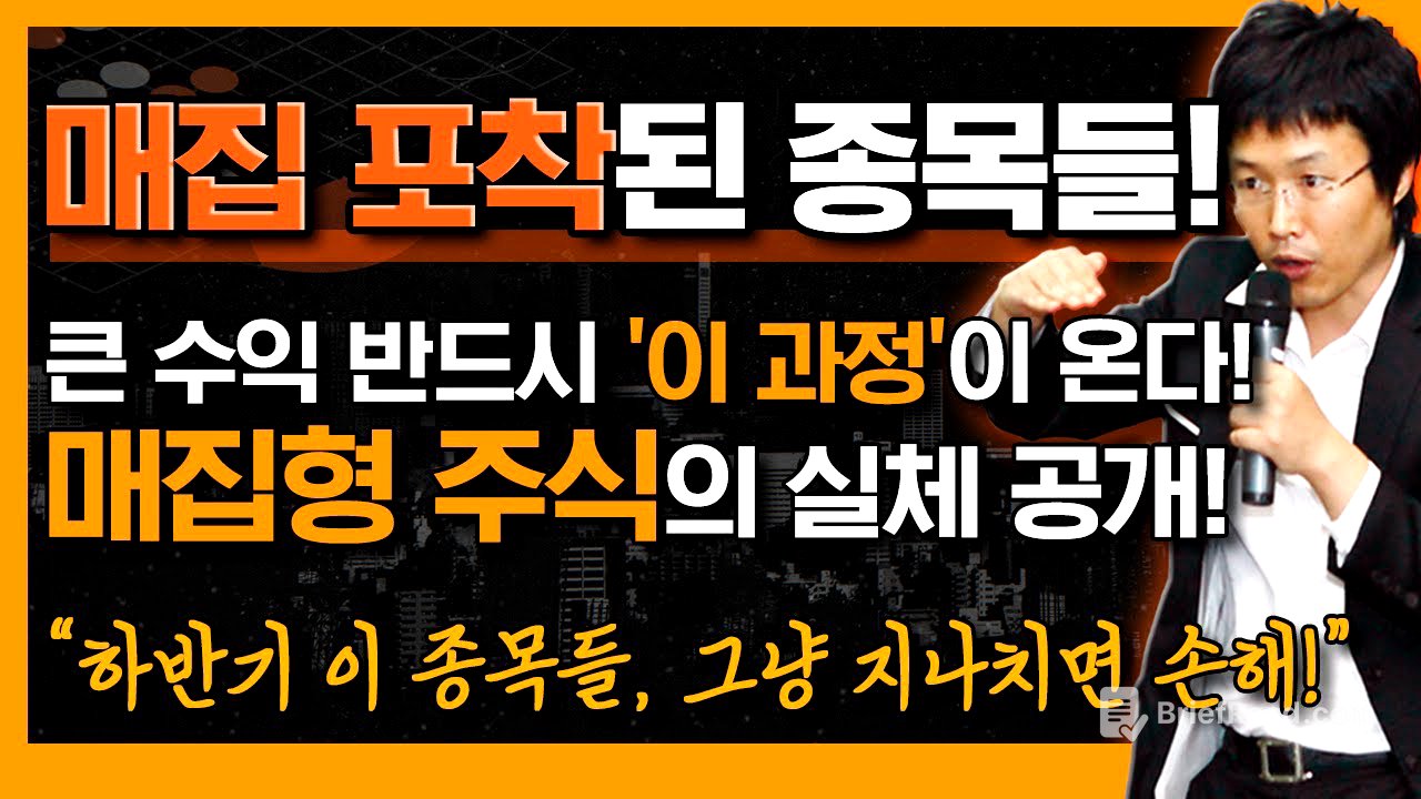 폭등 나올 '매집형 주식' 큰 수익 전엔 반드시 '이 과정'이 온다! (f. 하반기 집중할 종목과 전략) #이종복 #신의한수