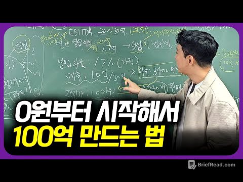 2025년 0원부터 시작해서 100억 만드는 법