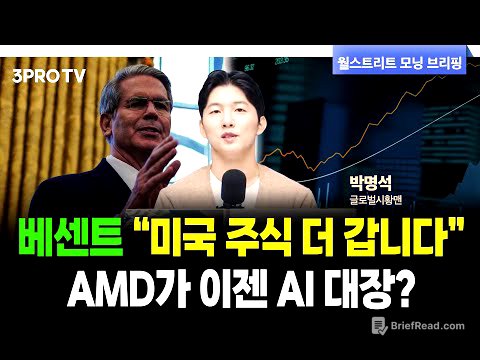 10/16(목) AMD의 거침 없는 랠리…엔비디아 걱정할 필요 없는 이유 f. 박명석 글로벌시황맨 [월가 뉴스레터]
