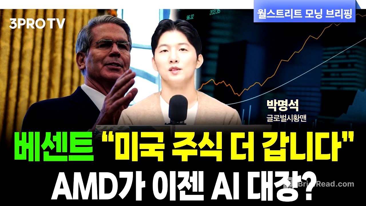 10/16(목) AMD의 거침 없는 랠리…엔비디아 걱정할 필요 없는 이유 f. 박명석 글로벌시황맨 [월가 뉴스레터]