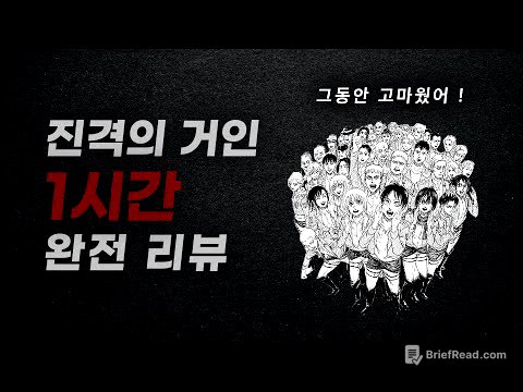 진격의 거인을 가장 완벽하게 이해하는 법