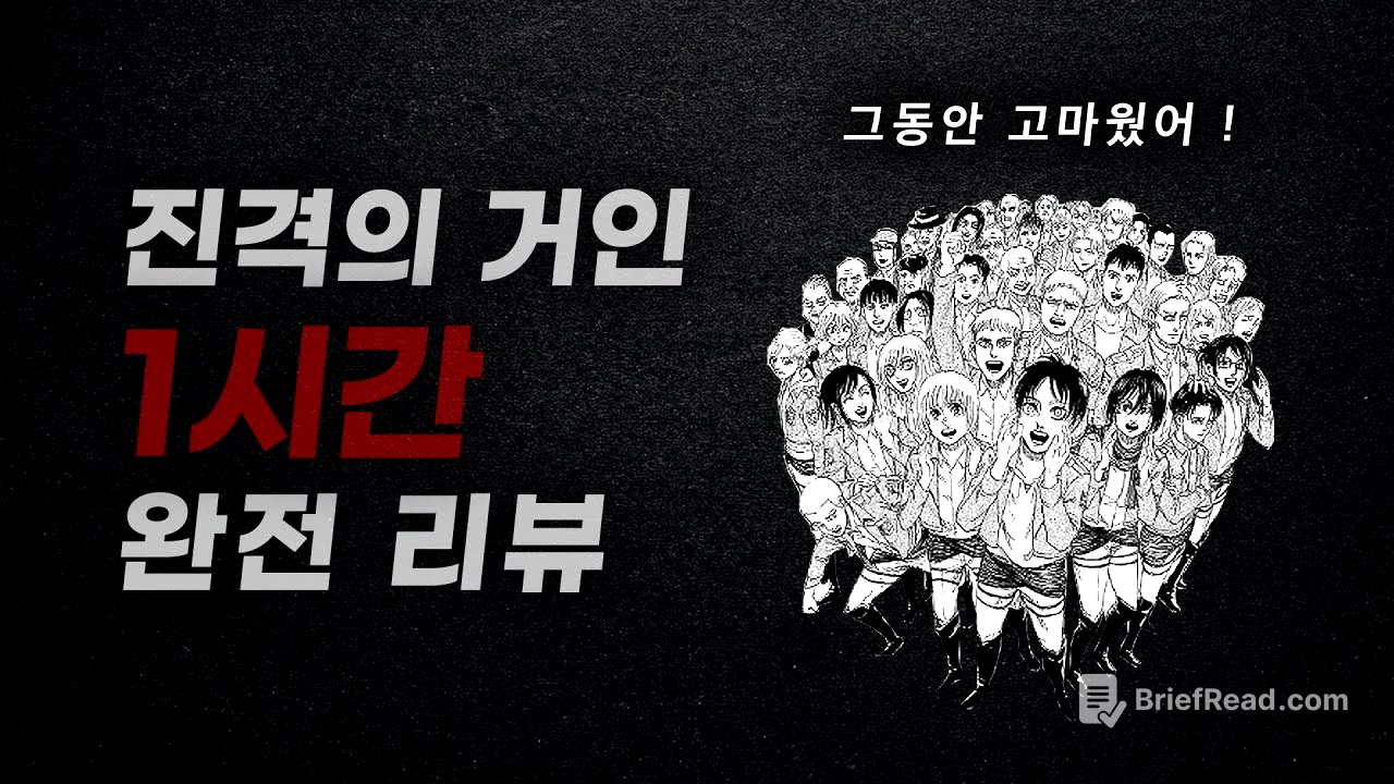 진격의 거인을 가장 완벽하게 이해하는 법