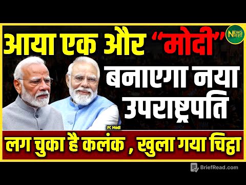 अब आए ‘दूसरे Modi’? नया उपराष्ट्रपति और खुला बड़ा राज! | Newsnasha