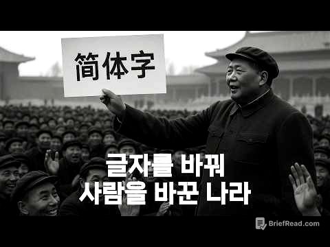 중국은 왜 번체를 버리고, 간체를 택했나?