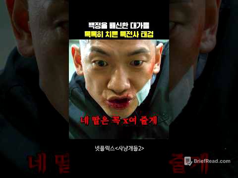 백정을 배신한 대가를 톡톡히 치른 특전사 태검 #사냥개들2