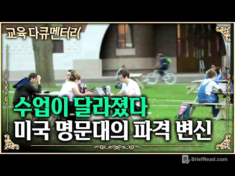 세계 최고 대학들은 이미 오래전에 바뀌었다. 정답을 외우는 교육에서 벗어나 하버드·스탠퍼드가 AI에 대체되지 않는 인재를 키우는 방법 | 대학의 변신 | #교육다큐멘터리