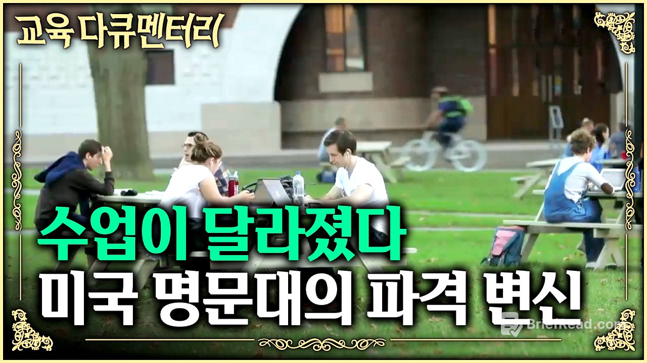 세계 최고 대학들은 이미 오래전에 바뀌었다. 정답을 외우는 교육에서 벗어나 하버드·스탠퍼드가 AI에 대체되지 않는 인재를 키우는 방법 | 대학의 변신 | #교육다큐멘터리