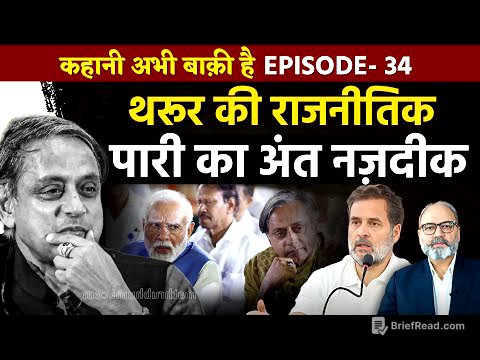 शशि थरूर की कांग्रेस से विदाई तय। राजनीतिक पारी की समाप्ति भी तय | Ep -34 | Pradeep Chauhan