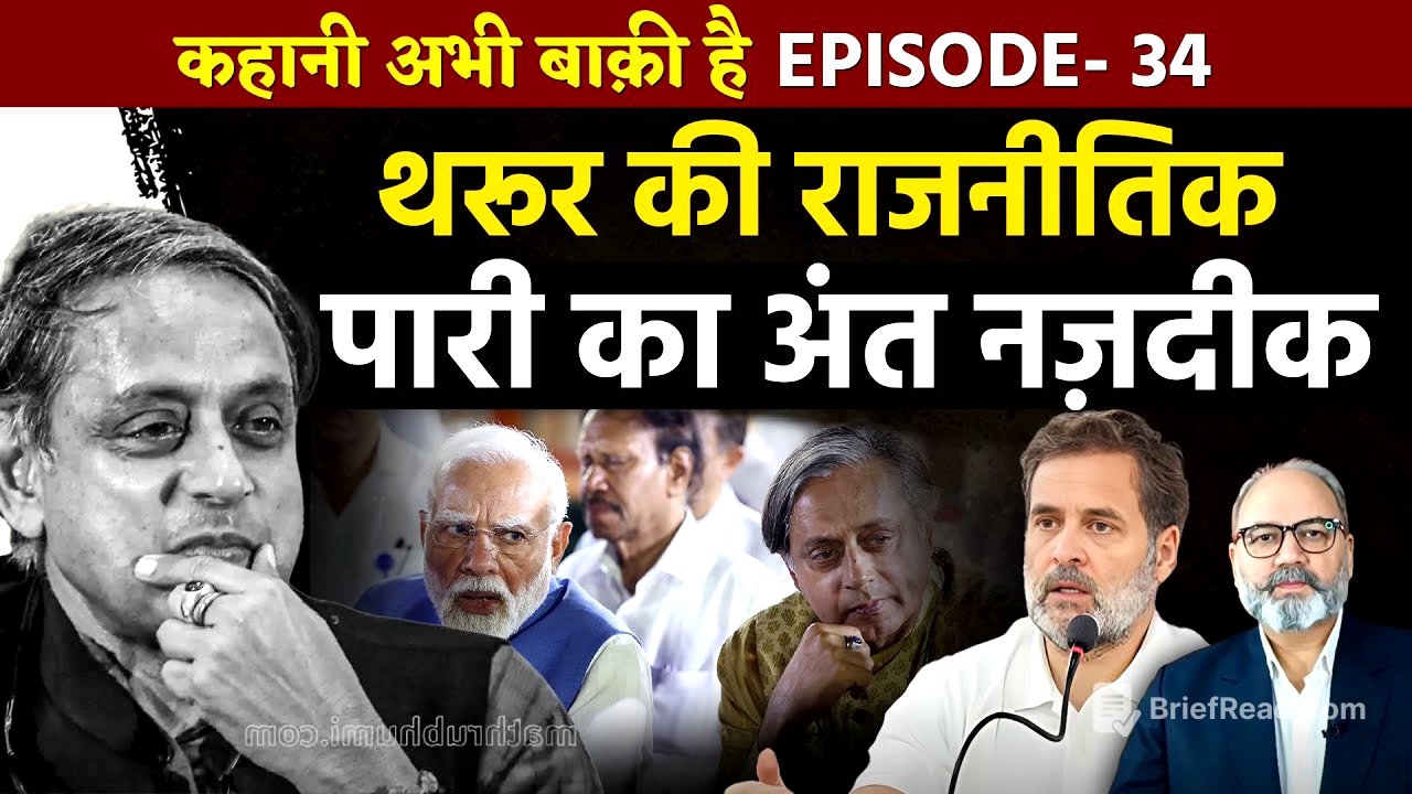 शशि थरूर की कांग्रेस से विदाई तय। राजनीतिक पारी की समाप्ति भी तय | Ep -34 | Pradeep Chauhan
