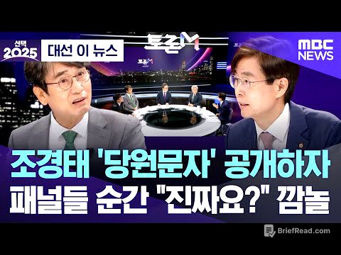 [대선 이 뉴스] 조경태 '당원문자' 공개하자, 패널들 순간 "진짜요?" 깜놀 (2025.06.03/MBC뉴스)
