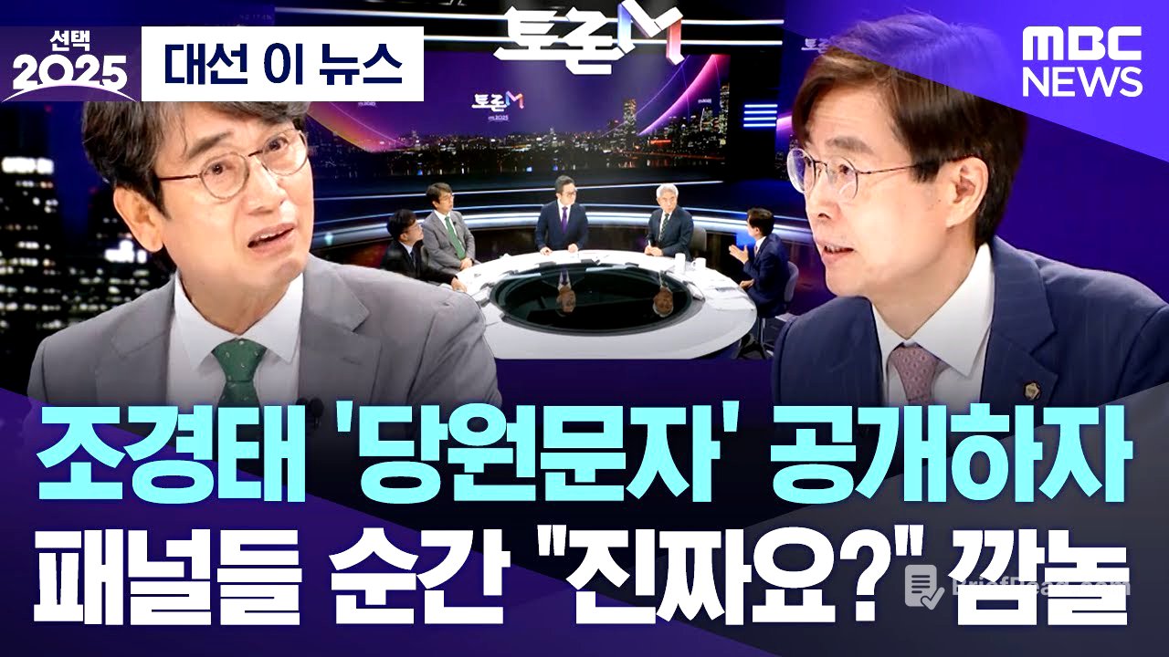[대선 이 뉴스] 조경태 '당원문자' 공개하자, 패널들 순간 "진짜요?" 깜놀 (2025.06.03/MBC뉴스)