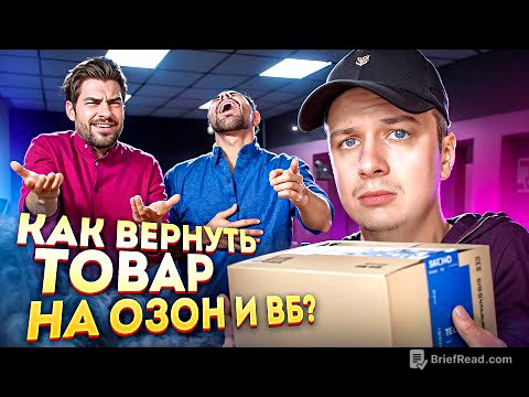 НИКОГДА НЕ ВОЗВРАЩАЙ ТОВАР НА OZON