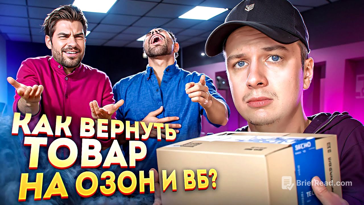 НИКОГДА НЕ ВОЗВРАЩАЙ ТОВАР НА OZON
