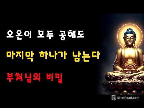 자비로운 부처님께서 밝히셨다: 오온이 사라진 뒤에도 한 가지가 남는다—이를 깨달으면 곧바로 삼계를 벗어난다