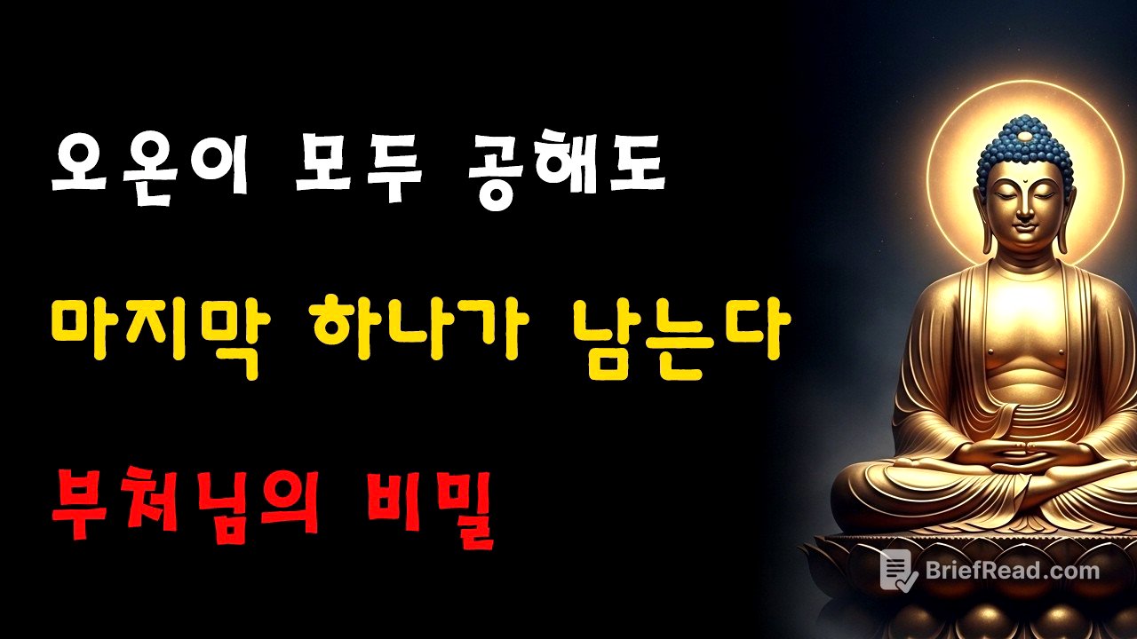 자비로운 부처님께서 밝히셨다: 오온이 사라진 뒤에도 한 가지가 남는다—이를 깨달으면 곧바로 삼계를 벗어난다