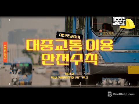 대중교통 이용 안전수칙, 함께 알아보아요! [대한안전교육협회]
