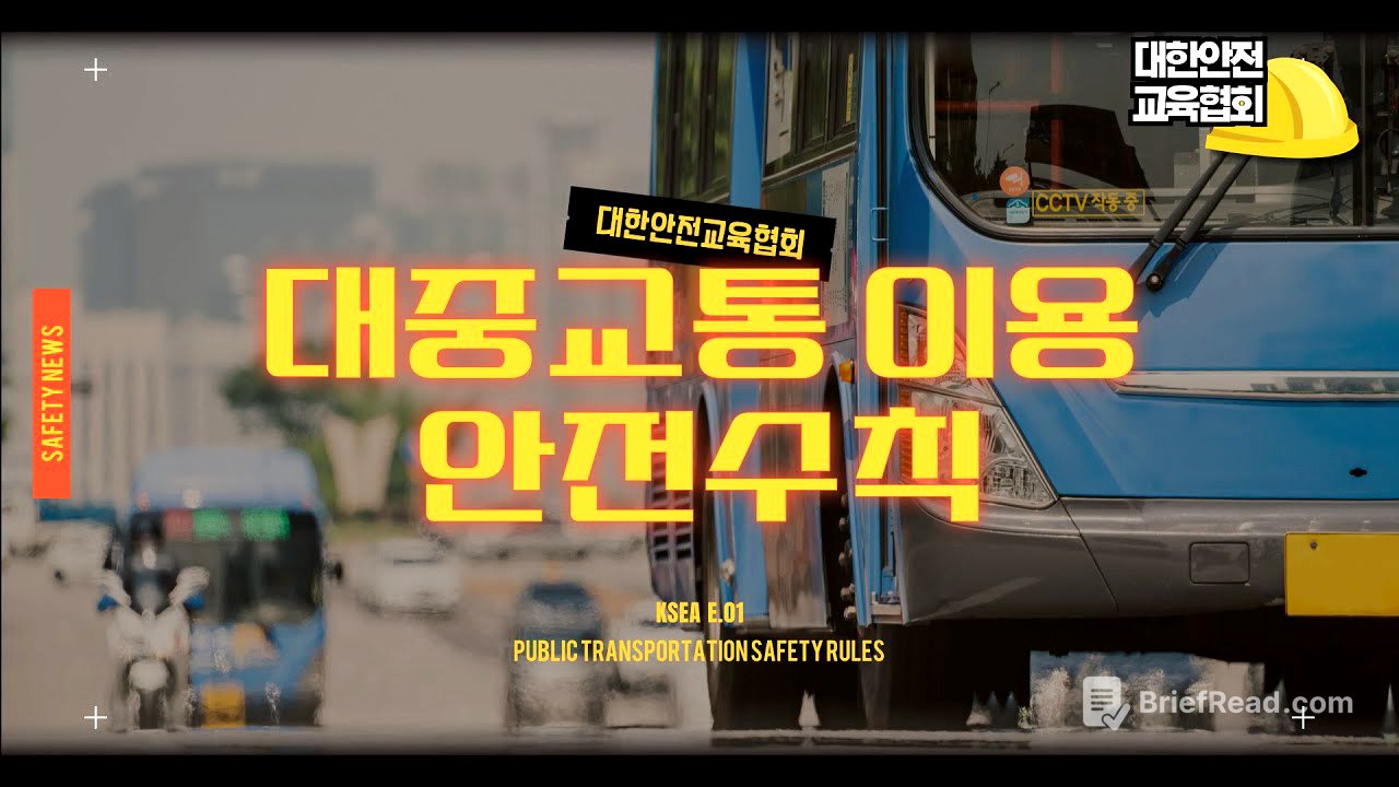 대중교통 이용 안전수칙, 함께 알아보아요! [대한안전교육협회]