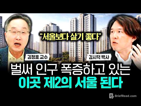 "서울보다 살기 좋다" 벌써 인구 폭증하고 있는 이곳 제2의 서울 된다｜김시덕 박사 1부