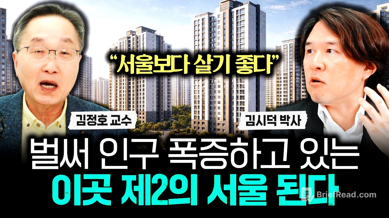 "서울보다 살기 좋다" 벌써 인구 폭증하고 있는 이곳 제2의 서울 된다｜김시덕 박사 1부