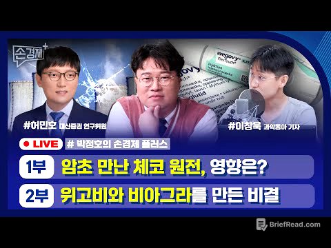[손경제플러스] 체코 원전과 원전 생태계 (허민호 대신증권 연구위원)｜신약 재창출 (이창욱 과학동아 기자)