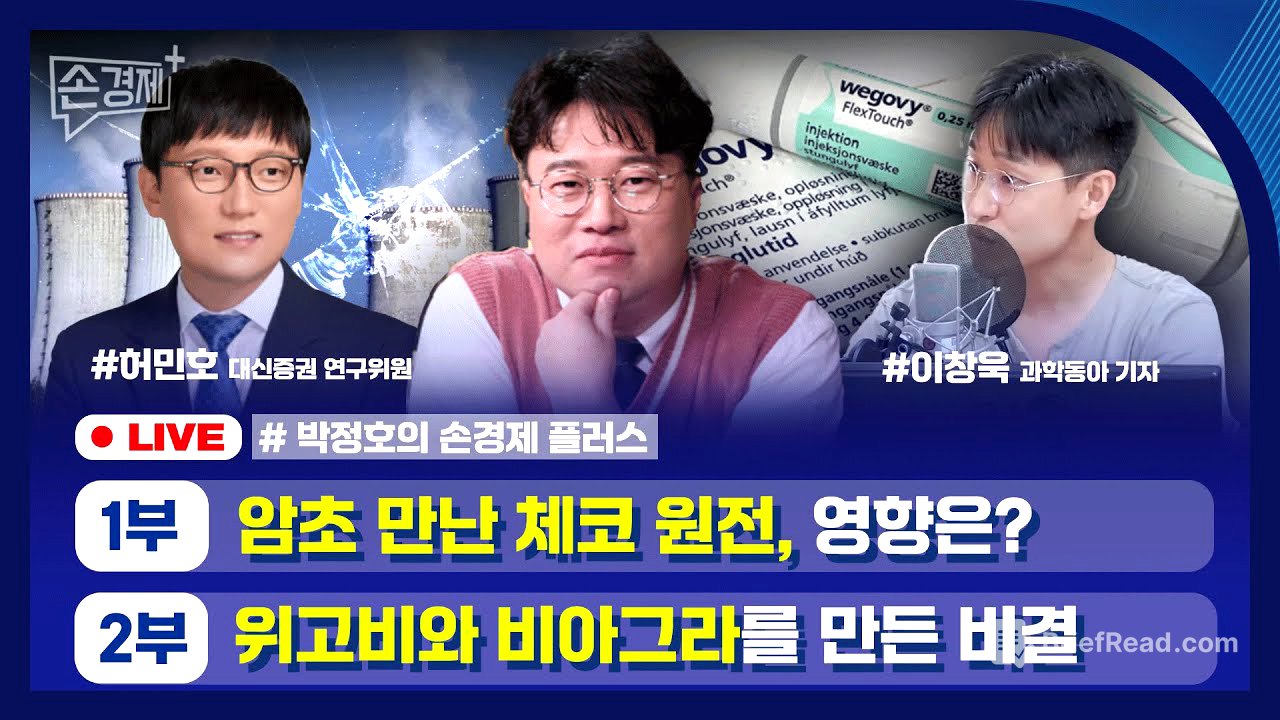 [손경제플러스] 체코 원전과 원전 생태계 (허민호 대신증권 연구위원)｜신약 재창출 (이창욱 과학동아 기자)
