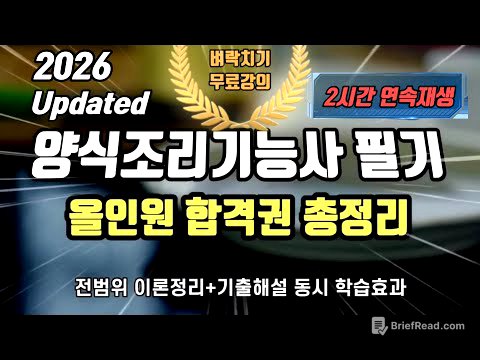 2026 양식조리기능사 필기🔥올인원 합격권 총정리 ⭐️2시간 연속재생⭐️
