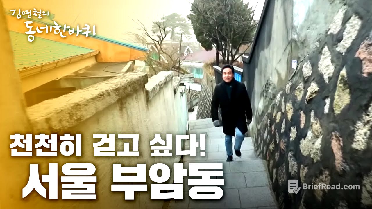 천천히 걷고 싶다 - 서울 부암동 [김영철의 동네 한 바퀴] 20200314