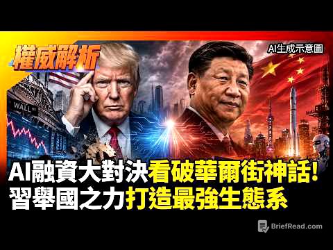 AI融資大對決! 華爾街資本神話被看穿? 習近平舉國之力衝刺 國家資本與市場融合打造最強生態系#寰宇全視界 #寰宇新聞