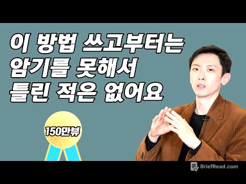 이 방법 쓰고부터는 암기를 못해서 틀린 적은 없어요(2022 약학대학 합격자 목현승2부)