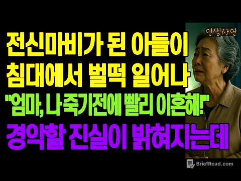 전신마비가 된 아들이 침대에서 벌떡 일어나 "엄마, 나 죽기전에 빨리 이혼해!" 경악할 진실이 밝혀지는데 노년의 삶의 지혜 행복한 노후생활 부모자식갈등 사연 이야기 오디오북