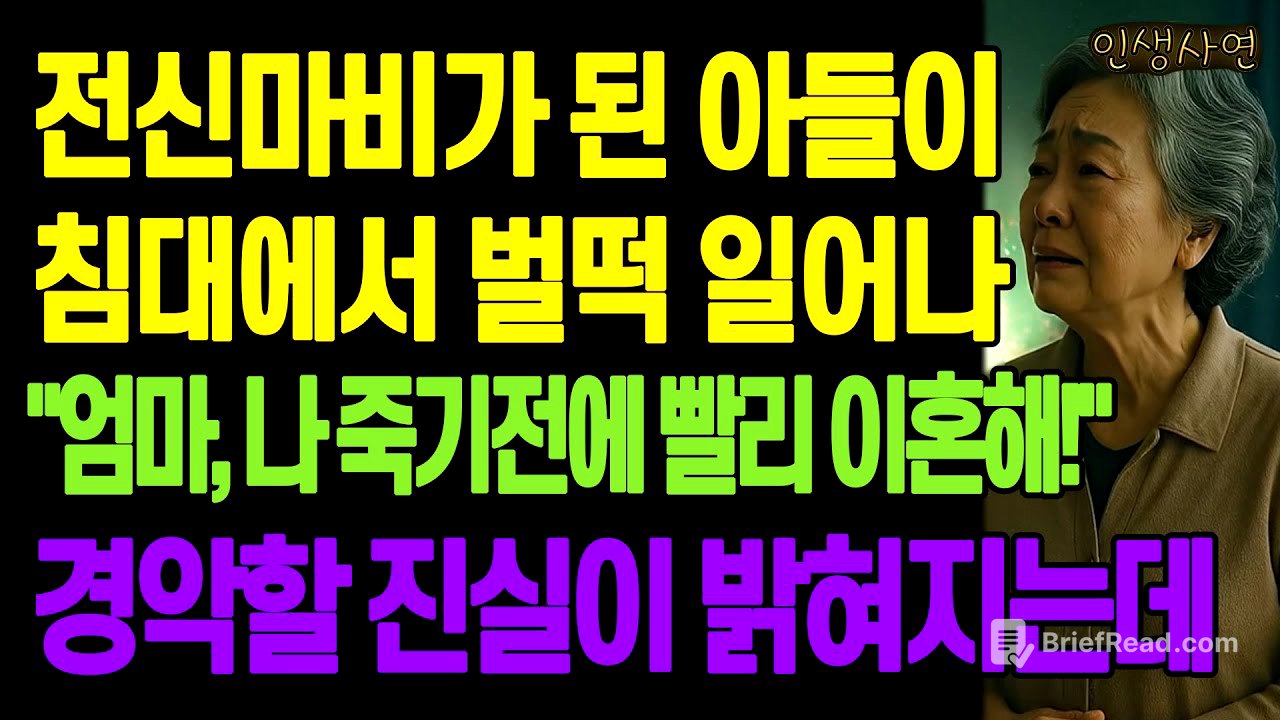 전신마비가 된 아들이 침대에서 벌떡 일어나 "엄마, 나 죽기전에 빨리 이혼해!" 경악할 진실이 밝혀지는데 노년의 삶의 지혜 행복한 노후생활 부모자식갈등 사연 이야기 오디오북