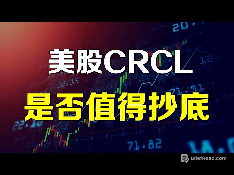 美股 CRCL是否值得抄底？ HOOD要颠覆美股投资的方式！