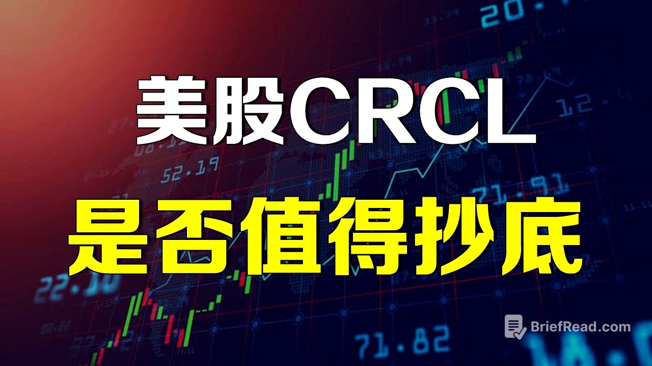 美股 CRCL是否值得抄底？ HOOD要颠覆美股投资的方式！